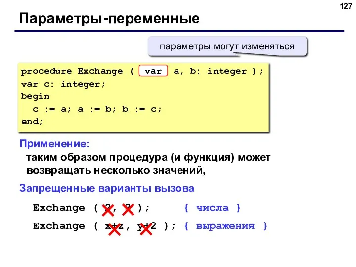 Параметры-переменные Применение: таким образом процедура (и функция) может возвращать несколько значений,