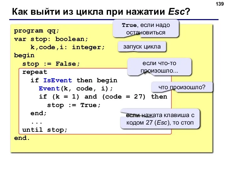 Как выйти из цикла при нажатии Esc? program qq; var stop: