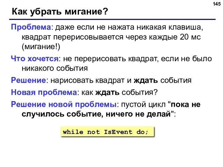 Как убрать мигание? Проблема: даже если не нажата никакая клавиша, квадрат