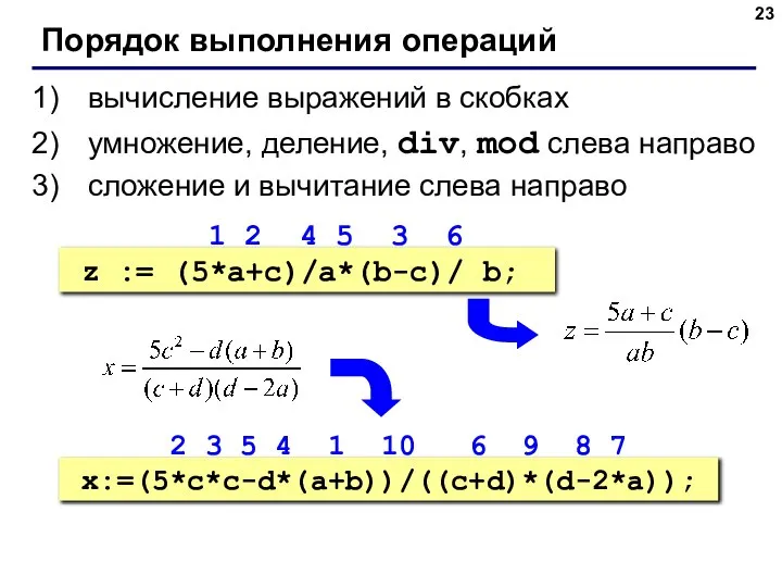 Порядок выполнения операций вычисление выражений в скобках умножение, деление, div, mod