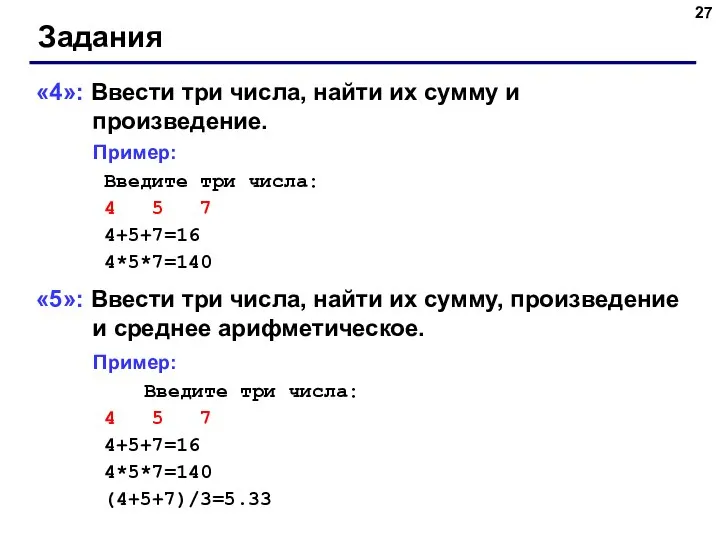 Задания «4»: Ввести три числа, найти их сумму и произведение. Пример: