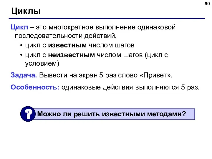 Циклы Цикл – это многократное выполнение одинаковой последовательности действий. цикл с