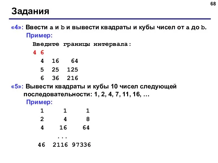 Задания «4»: Ввести a и b и вывести квадраты и кубы