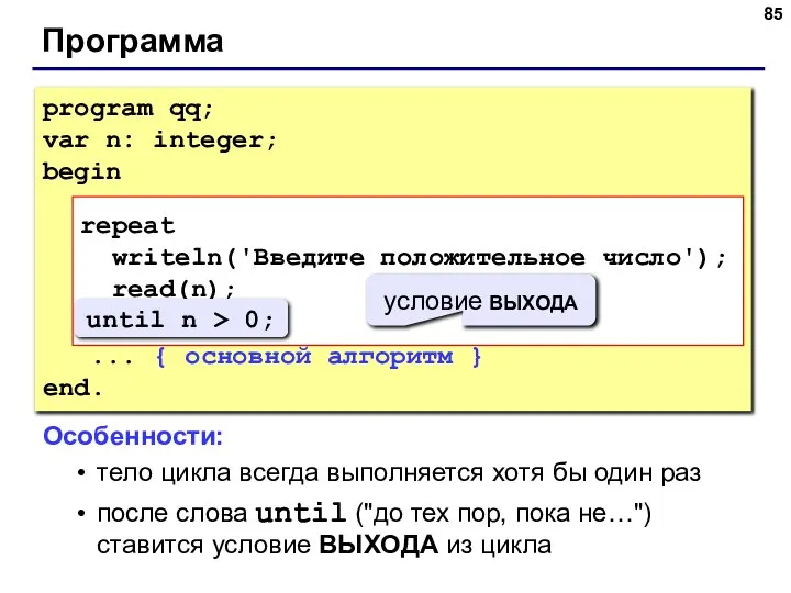 Программа program qq; var n: integer; begin repeat writeln('Введите положительное число');