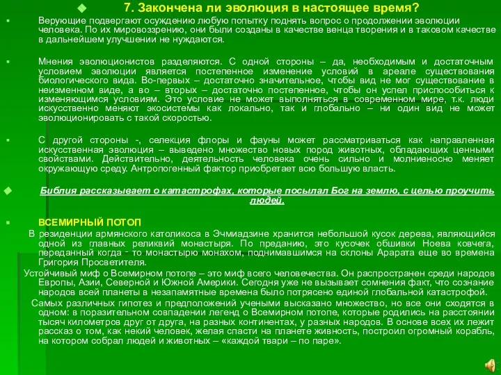 7. Закончена ли эволюция в настоящее время? Верующие подвергают осуждению любую