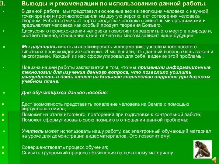 Выводы и рекомендации по использованию данной работы. В данной работе мы