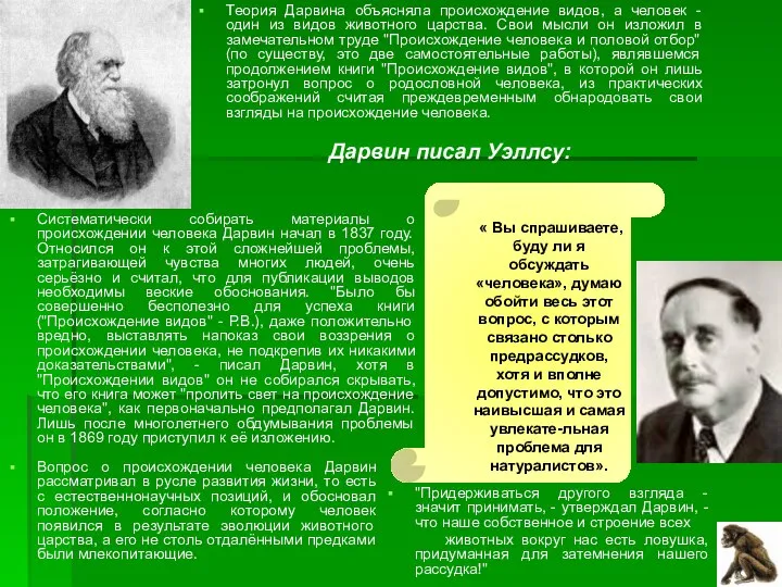 Теория Дарвина объясняла происхождение видов, а человек - один из видов