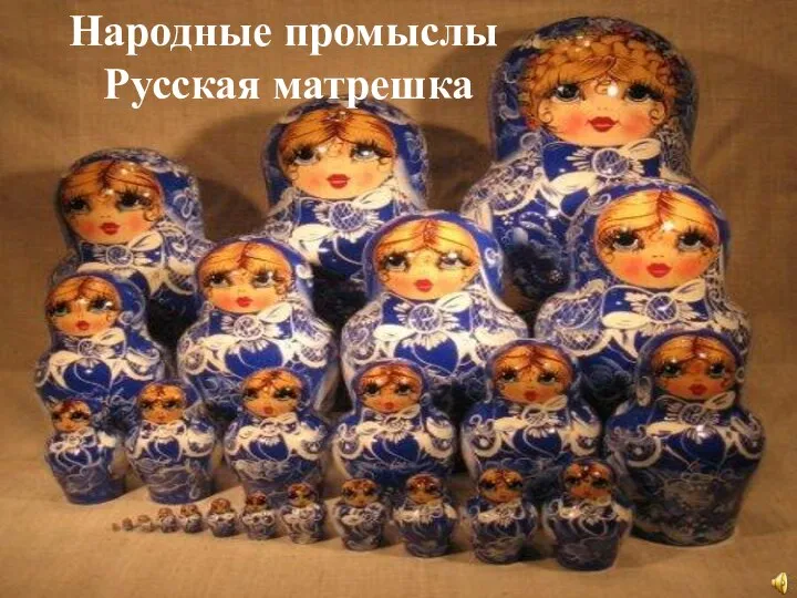 Народные промыслы Русская матрешка