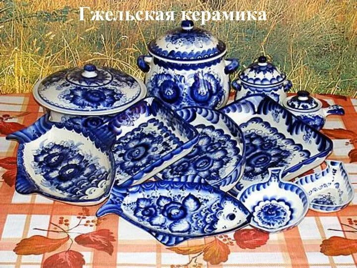 Гжельская керамика