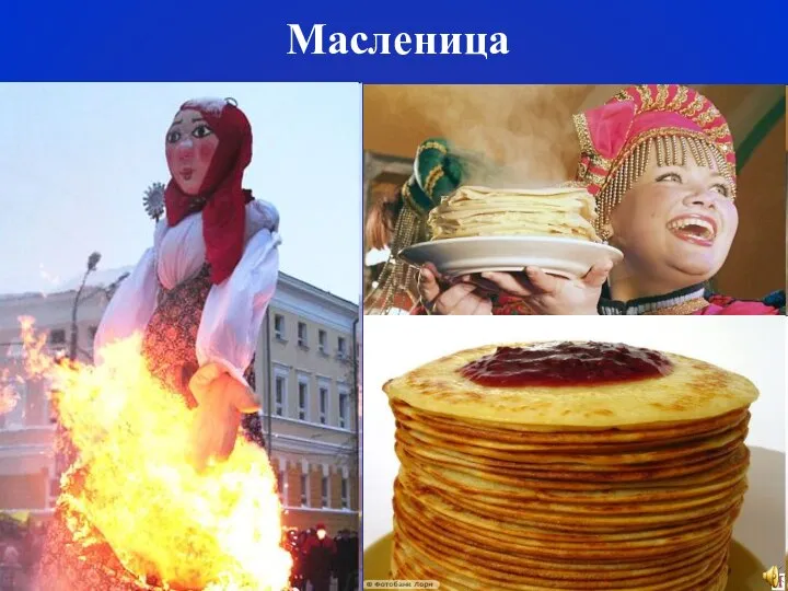 Масленица