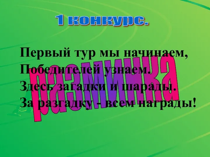 разминка 1 конкурс. Первый тур мы начинаем, Победителей узнаем. Здесь загадки