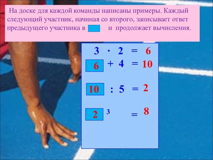 На доске для каждой команды написаны примеры. Каждый следующий участник, начиная