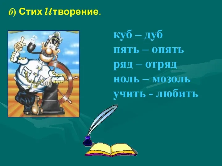 куб – дуб пять – опять ряд – отряд ноль –