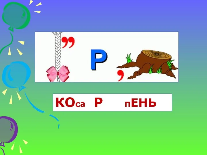 КОса Р ПЕНЬ