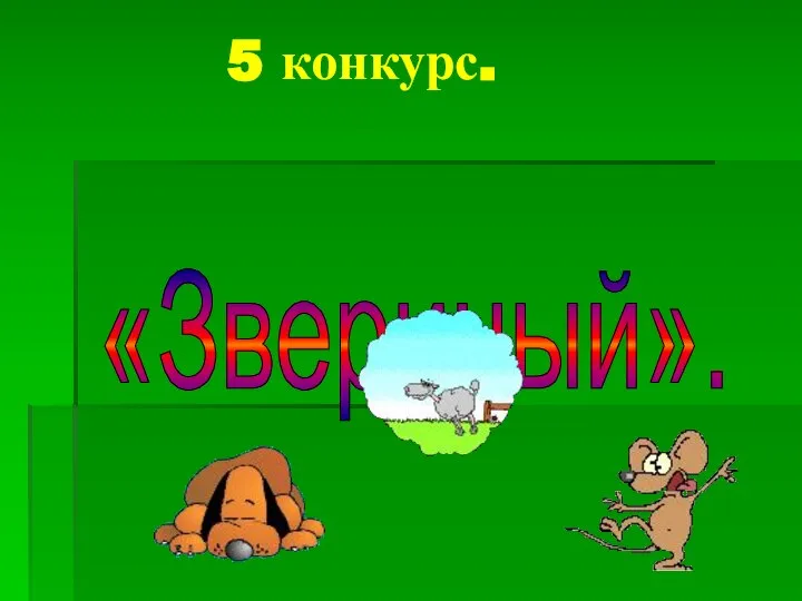 5 конкурс. «Звериный».