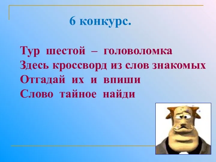 6 конкурс. головоломка Тур шестой – головоломка Здесь кроссворд из слов