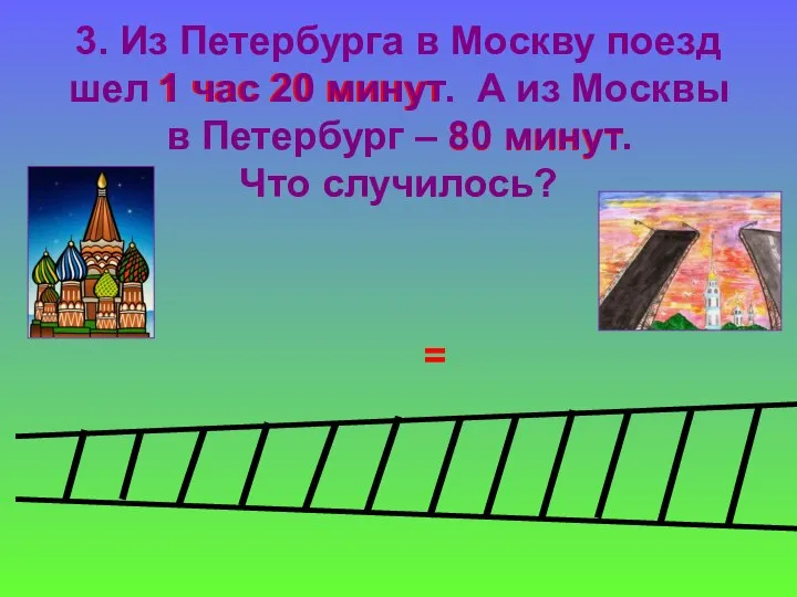 1 час 20 минут 80 минут 3. Из Петербурга в Москву