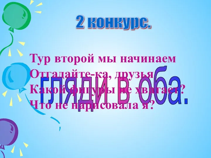 гляди в оба. 2 конкурс. Тур второй мы начинаем Отгадайте-ка, друзья