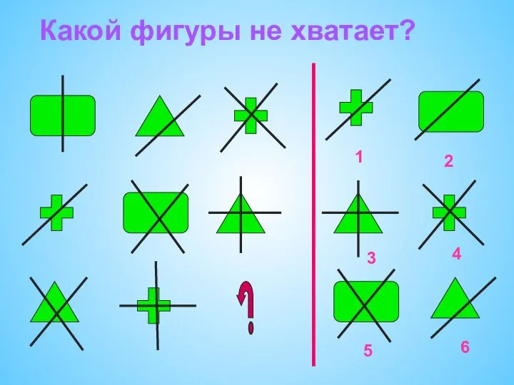 Какой фигуры не хватает?