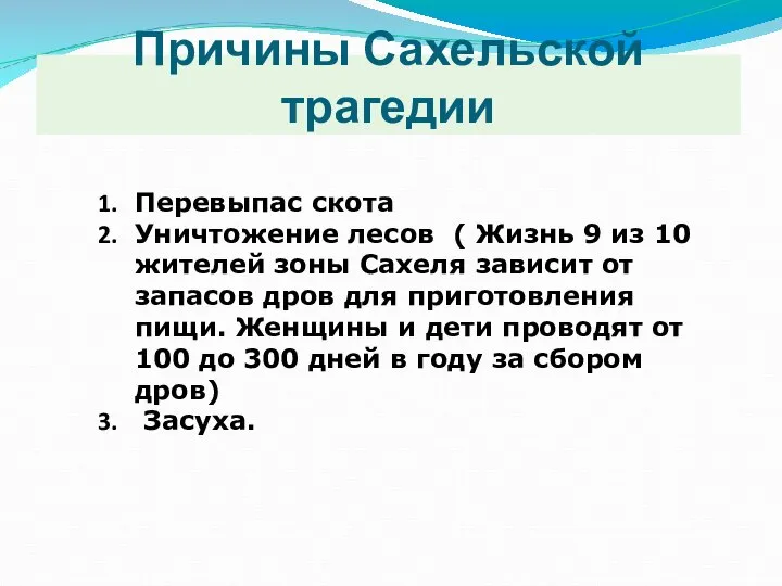 Причины Сахельской трагедии Перевыпас скота Уничтожение лесов ( Жизнь 9 из