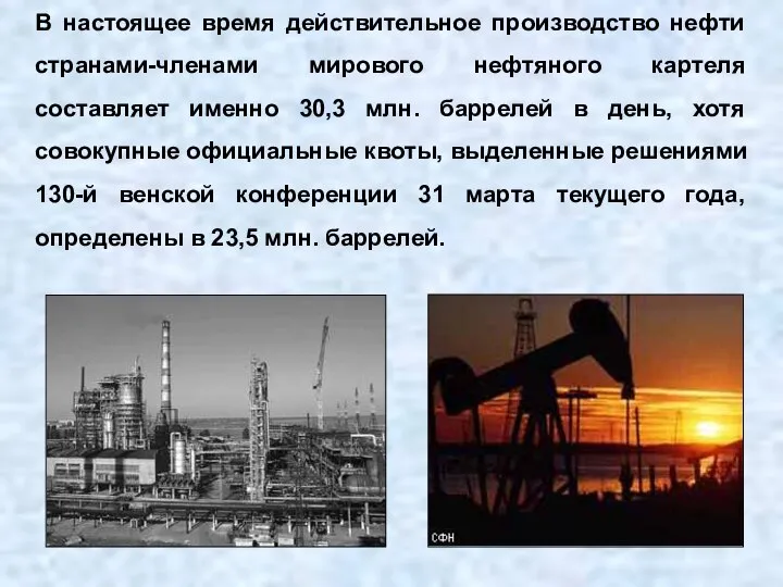 В настоящее время действительное производство нефти странами-членами мирового нефтяного картеля составляет