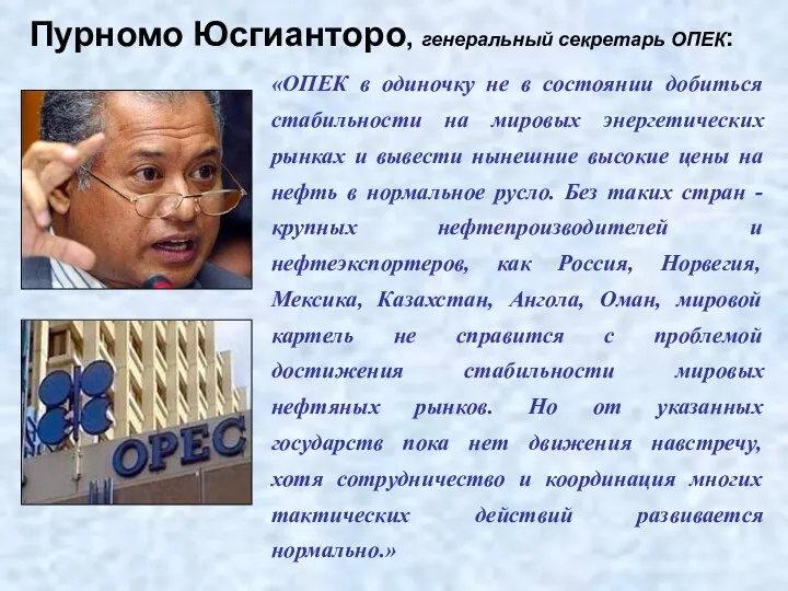 Пурномо Юсгианторо, генеральный секретарь ОПЕК: «ОПЕК в одиночку не в состоянии