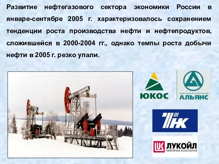 Развитие нефтегазового сектора экономики России в январе-сентябре 2005 г. характеризовалось сохранением