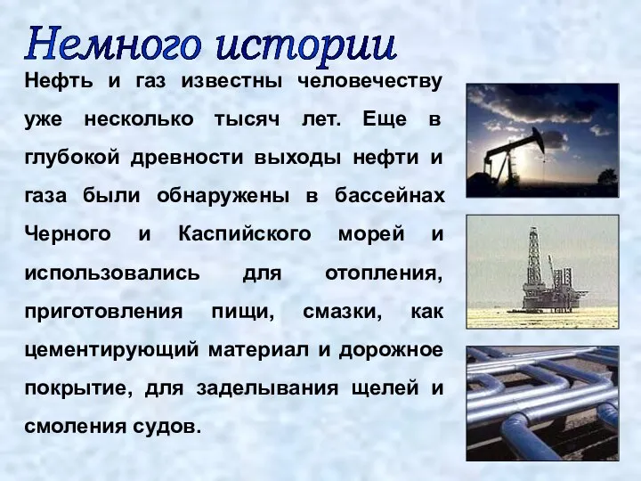 Нефть и газ известны человечеству уже несколько тысяч лет. Еще в