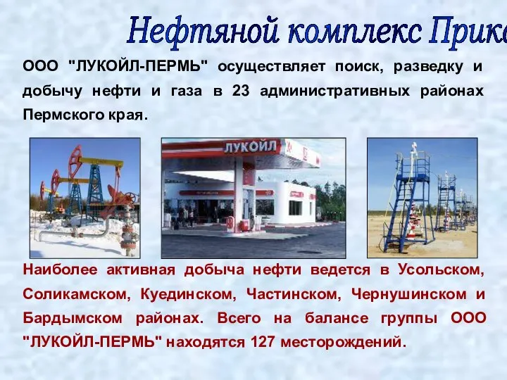 Нефтяной комплекс Прикамья ООО "ЛУКОЙЛ-ПЕРМЬ" осуществляет поиск, разведку и добычу нефти