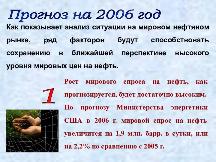 Прогноз на 2006 год Как показывает анализ ситуации на мировом нефтяном