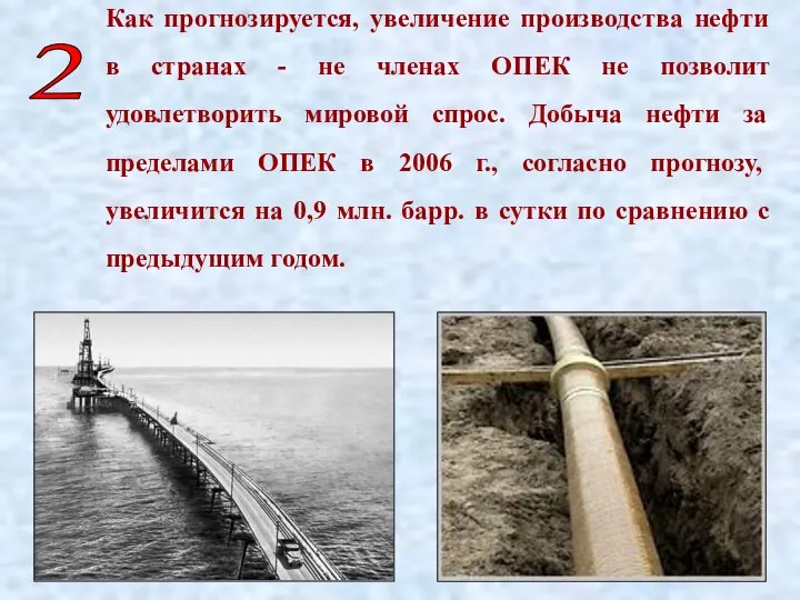 2 Как прогнозируется, увеличение производства нефти в странах - не членах