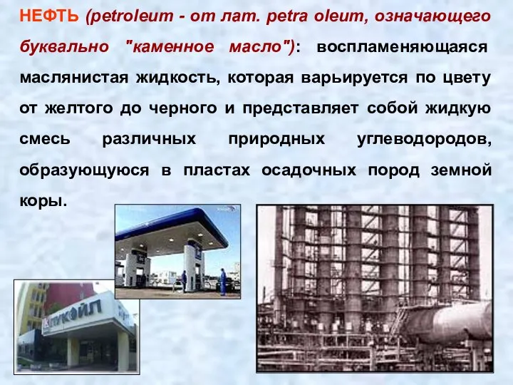 НЕФТЬ (petroleum - от лат. petra oleum, означающего буквально "каменное масло"):