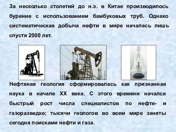 За несколько столетий до н.э. в Китае производилось бурение с использованием