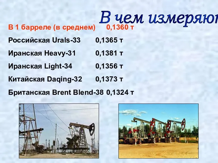 В чем измеряют? В 1 барреле (в среднем) 0,1360 т Российская