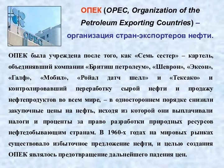 ОПЕК (OPEC, Organization of the Petroleum Exporting Countries) – организация стран-экспортеров