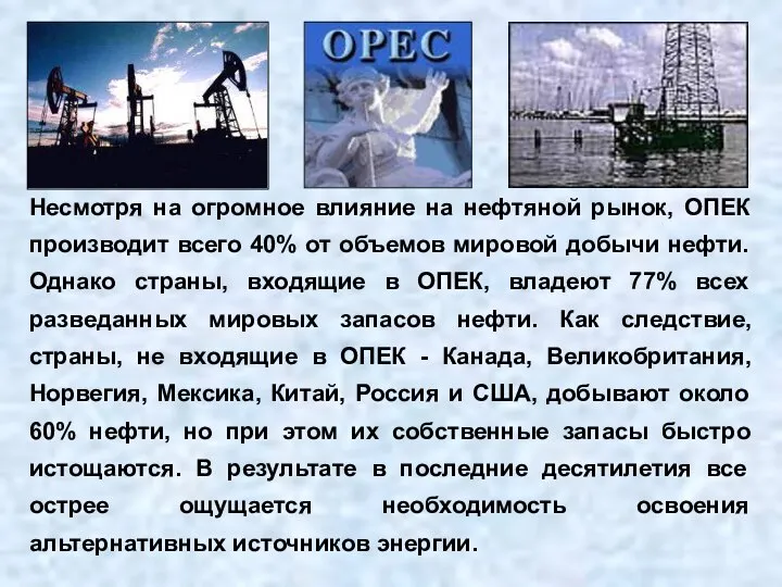 Несмотря на огромное влияние на нефтяной рынок, ОПЕК производит всего 40%