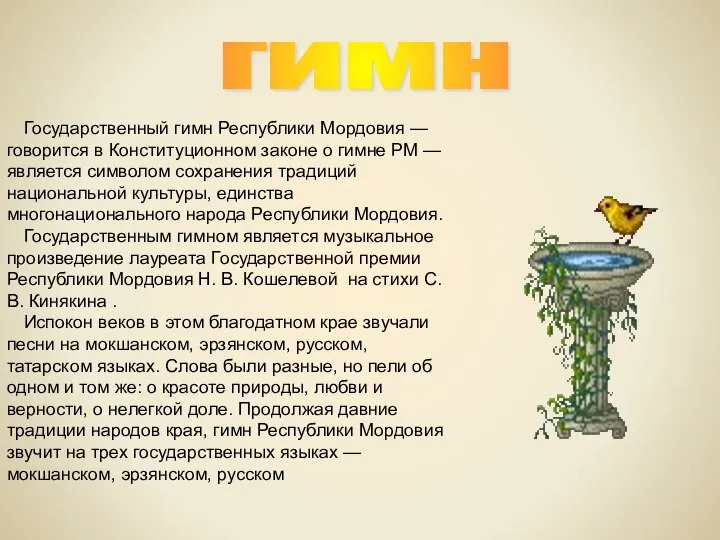 гимн Государственный гимн Республики Мордовия — говорится в Конституционном законе о