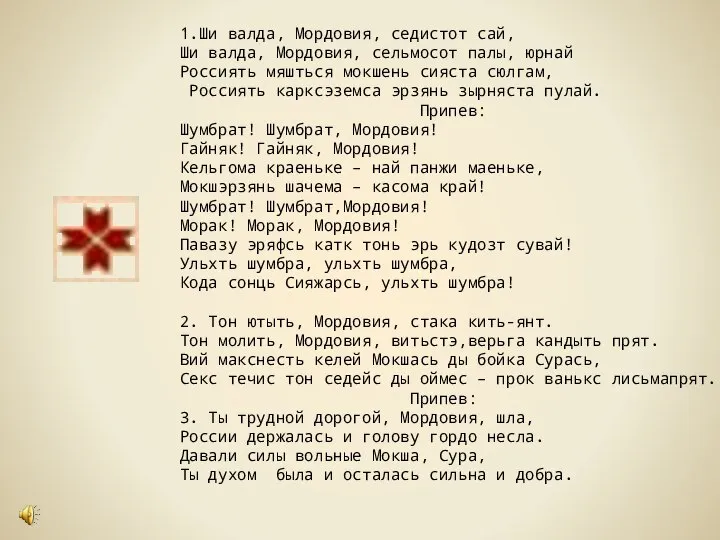 1.Ши валда, Мордовия, седистот сай, Ши валда, Мордовия, сельмосот палы, юрнай