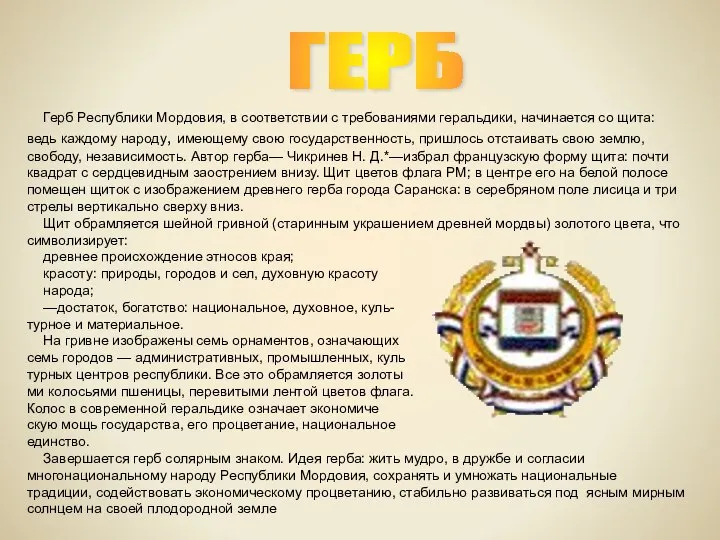 Герб Республики Мордовия, в соответствии с требованиями геральдики, начинается со щита: