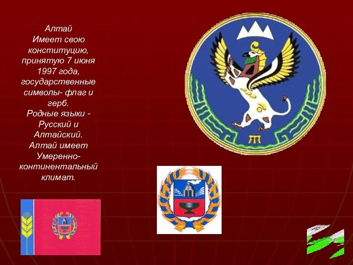 Алтай Имеет свою конституцию, принятую 7 июня 1997 года, государственные символы-