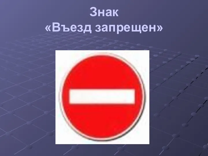 Знак «Въезд запрещен»