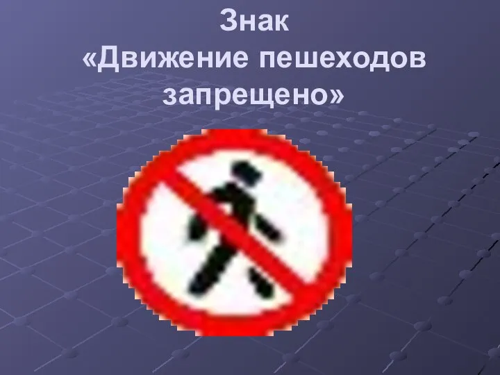 Знак «Движение пешеходов запрещено»