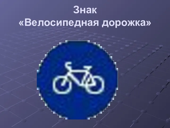Знак «Велосипедная дорожка»
