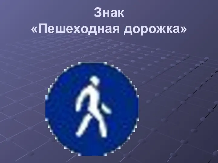 Знак «Пешеходная дорожка»