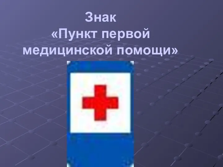 Знак «Пункт первой медицинской помощи»