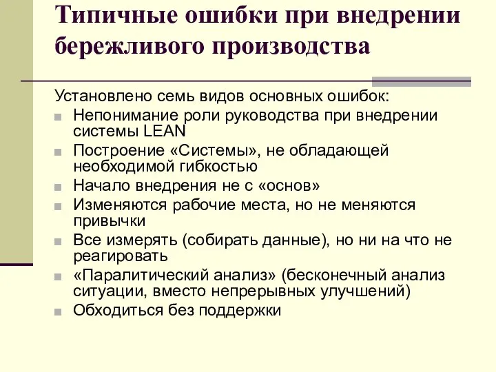 Типичные ошибки при внедрении бережливого производства Установлено семь видов основных ошибок: