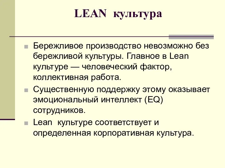 LEAN культура Бережливое производство невозможно без бережливой культуры. Главное в Lean