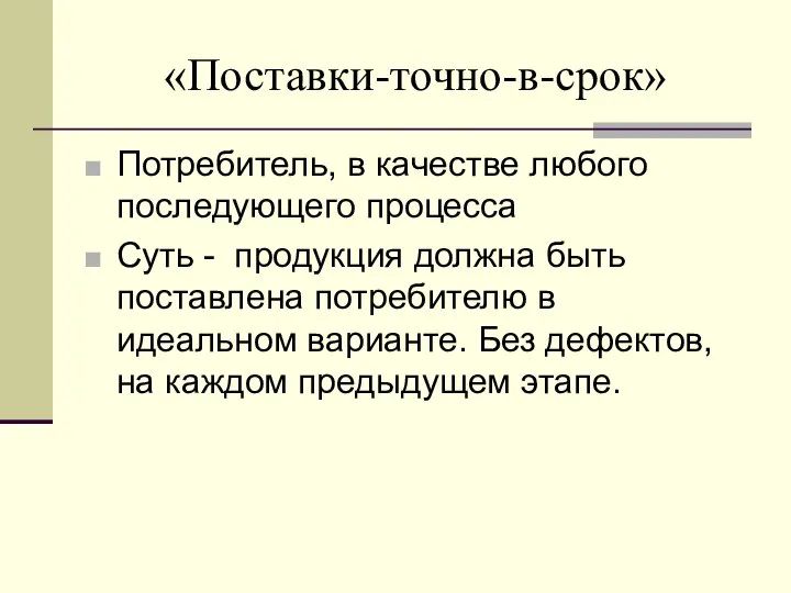 «Поставки-точно-в-срок» Потребитель, в качестве любого последующего процесса Суть - продукция должна