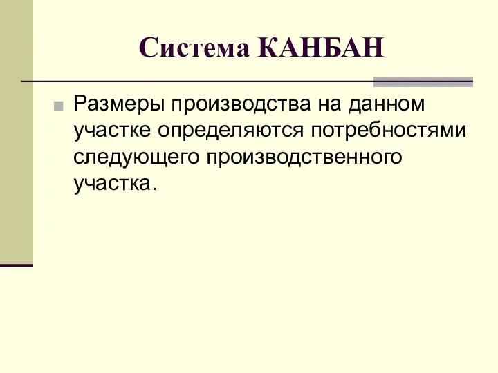 Система КАНБАН Размеры производства на данном участке определяются потребностями следующего производственного участка.