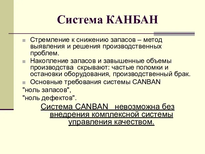 Система КАНБАН Стремление к снижению запасов – метод выявления и решения